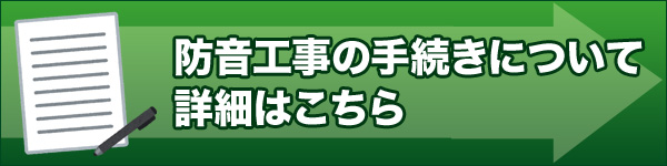 防音工事手続きについて